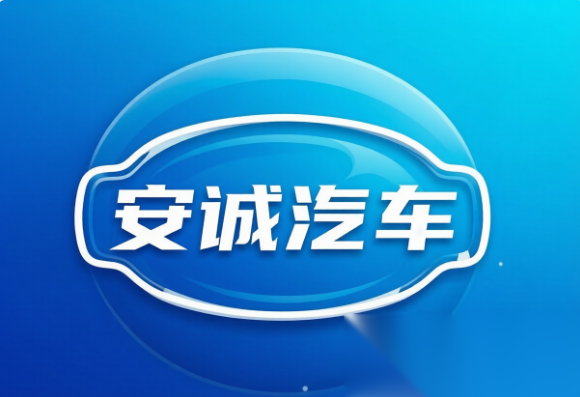 安诚